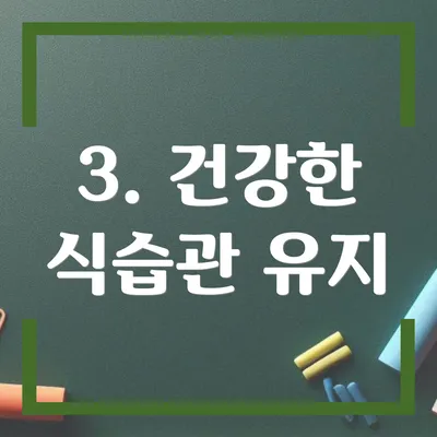 3. 건강한 식습관 유지