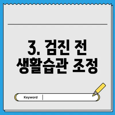 3. 검진 전 생활습관 조정