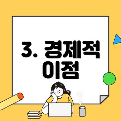3. 경제적 이점