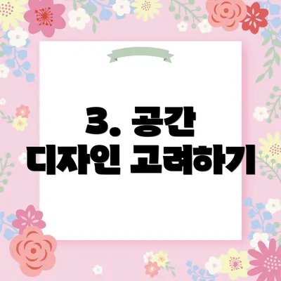 3. 공간 디자인 고려하기