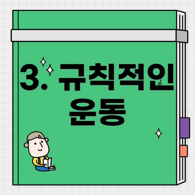 3. 규칙적인 운동