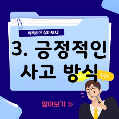 3. 긍정적인 사고 방식