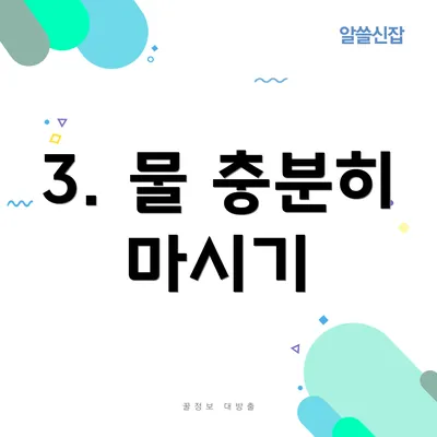 3. 물 충분히 마시기