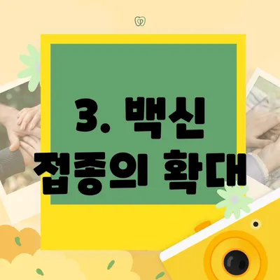 3. 백신 접종의 확대