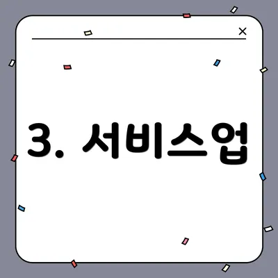3. 서비스업