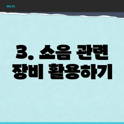 3. 소음 관련 장비 활용하기