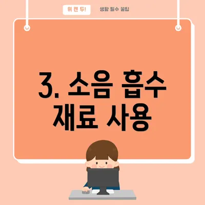 3. 소음 흡수 재료 사용