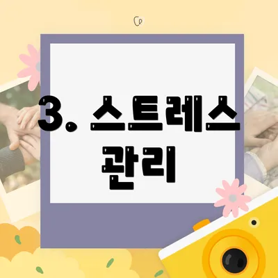 3. 스트레스 관리
