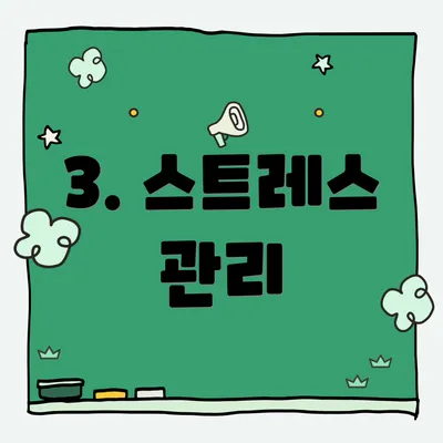 3. 스트레스 관리