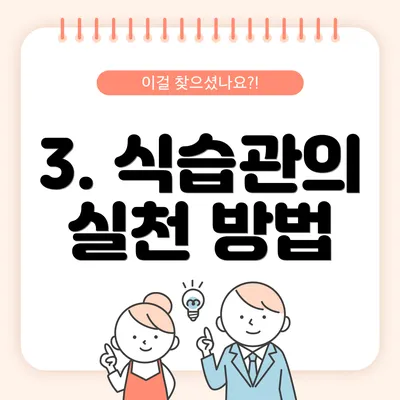 3. 식습관의 실천 방법