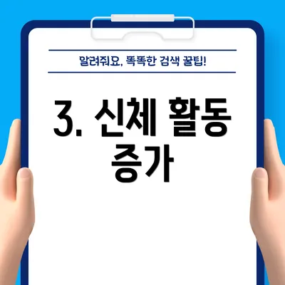 3. 신체 활동 증가