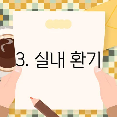 3. 실내 환기