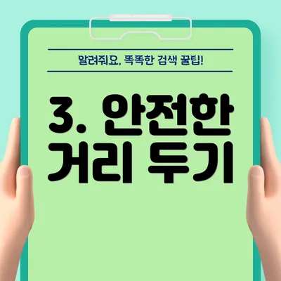 3. 안전한 거리 두기