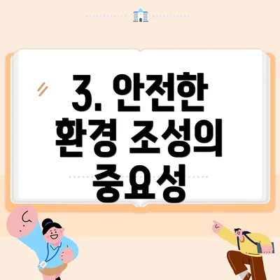3. 안전한 환경 조성의 중요성