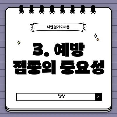 3. 예방 접종의 중요성