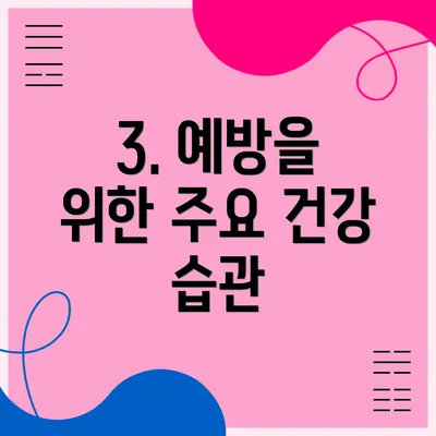 3. 예방을 위한 주요 건강 습관
