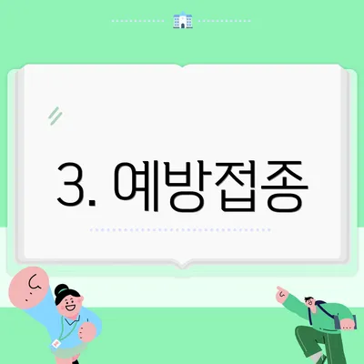 3. 예방접종