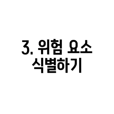 3. 위험 요소 식별하기