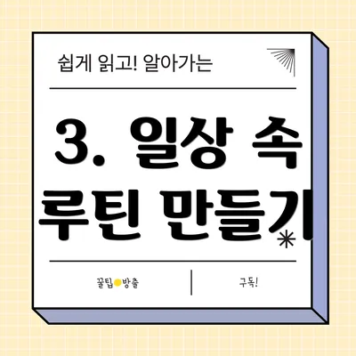 3. 일상 속 루틴 만들기
