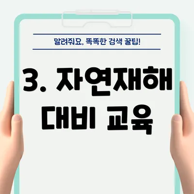 3. 자연재해 대비 교육