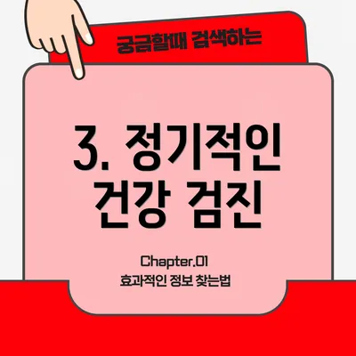 3. 정기적인 건강 검진