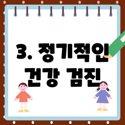 3. 정기적인 건강 검진