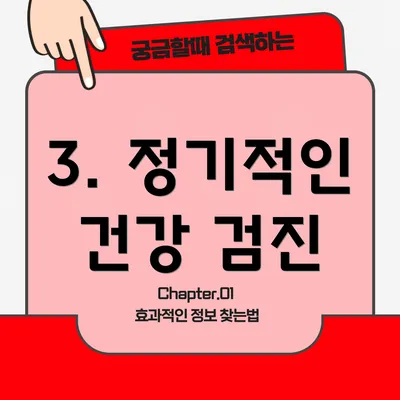 3. 정기적인 건강 검진