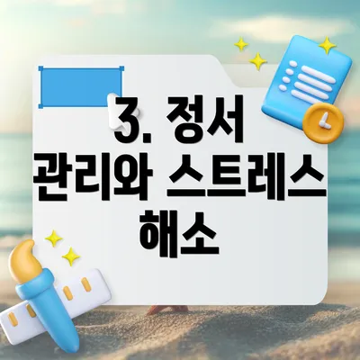 3. 정서 관리와 스트레스 해소