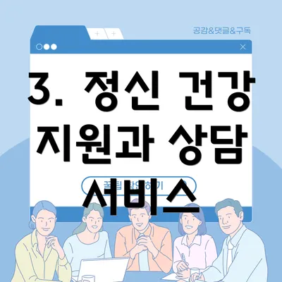 3. 정신 건강 지원과 상담 서비스
