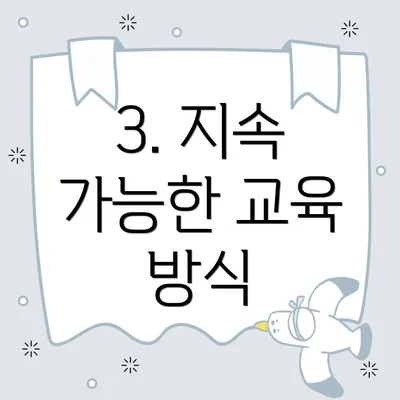 3. 지속 가능한 교육 방식