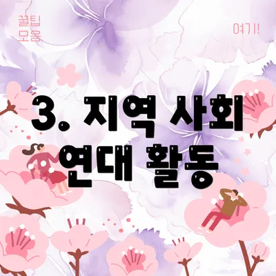 3. 지역 사회 연대 활동
