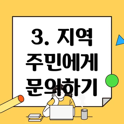 3. 지역 주민에게 문의하기