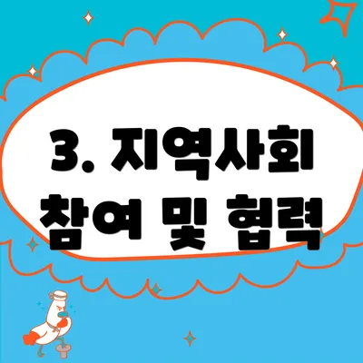 3. 지역사회 참여 및 협력