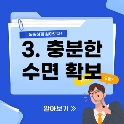 3. 충분한 수면 확보