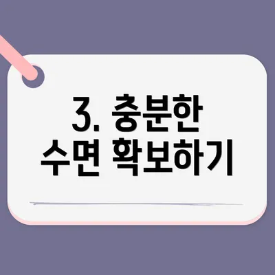 3. 충분한 수면 확보하기
