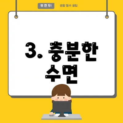 3. 충분한 수면