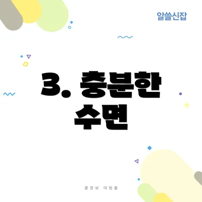 3. 충분한 수면