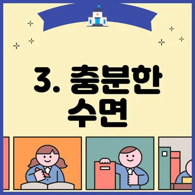 3. 충분한 수면