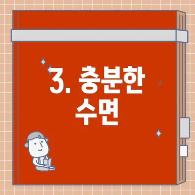 3. 충분한 수면