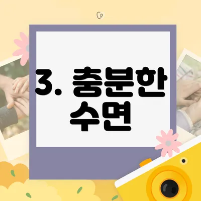 3. 충분한 수면