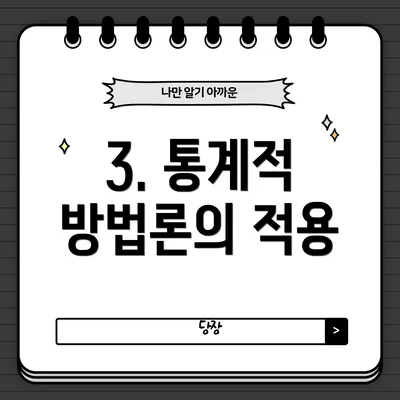 3. 통계적 방법론의 적용