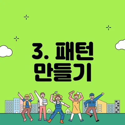 3. 패턴 만들기
