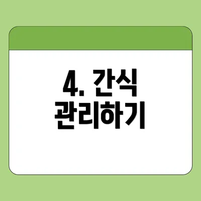 4. 간식 관리하기