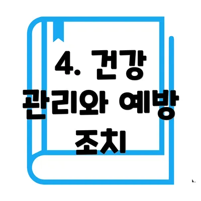 4. 건강 관리와 예방 조치