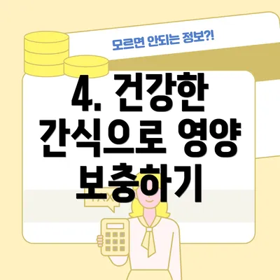 4. 건강한 간식으로 영양 보충하기