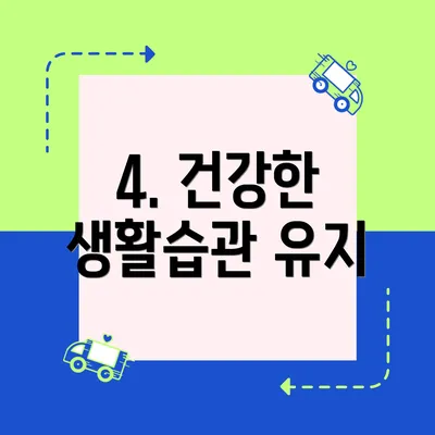4. 건강한 생활습관 유지