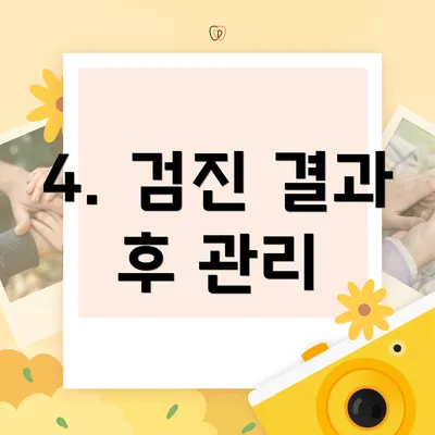 4. 검진 결과 후 관리