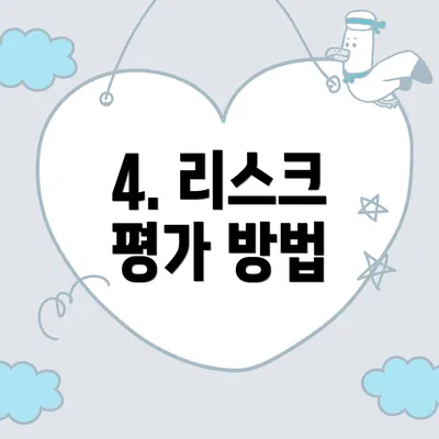 4. 리스크 평가 방법