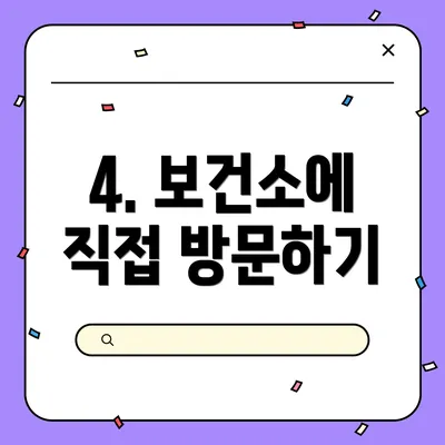 4. 보건소에 직접 방문하기