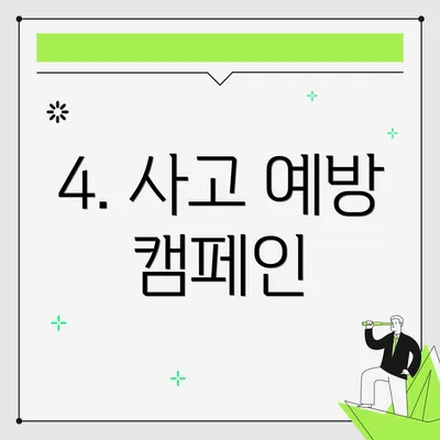 4. 사고 예방 캠페인